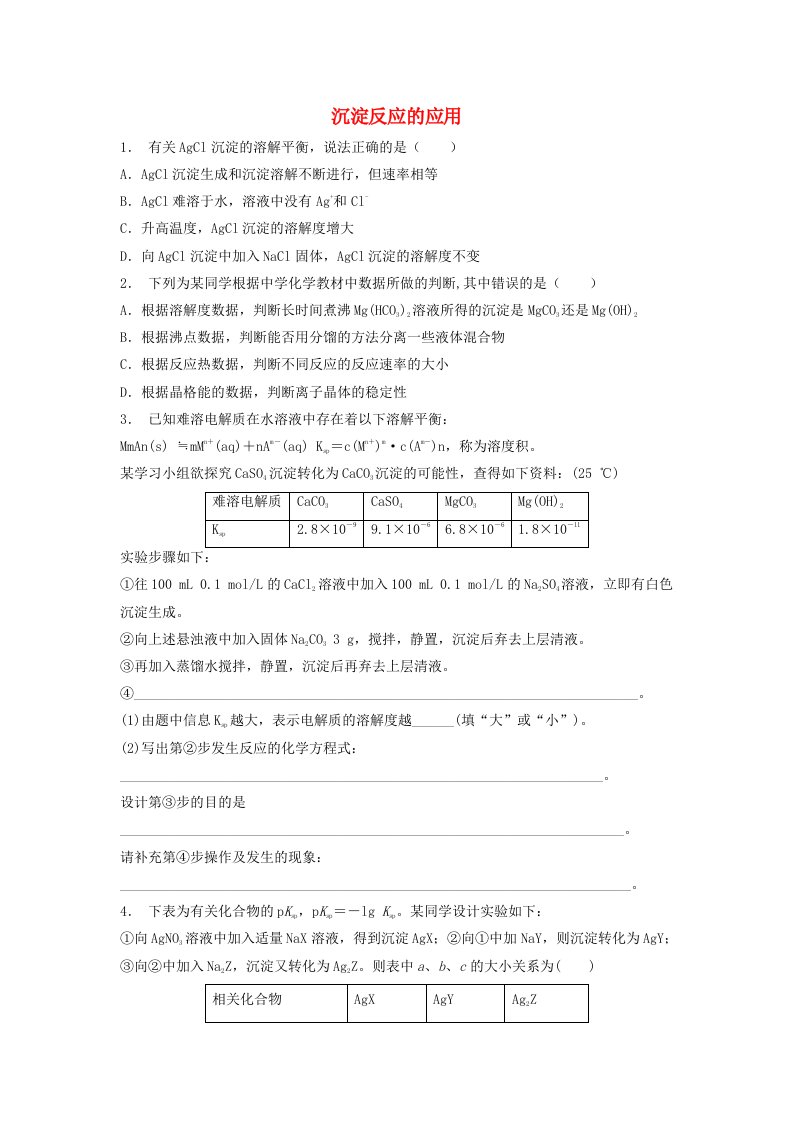 江苏省启东市高考化学水溶液中的离子平衡难溶电解质的溶解平衡沉淀反应的应用2练习