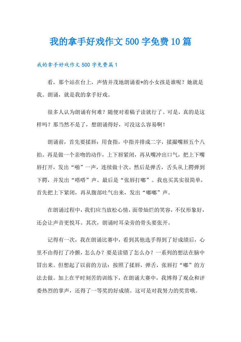 我的拿手好戏作文500字10篇