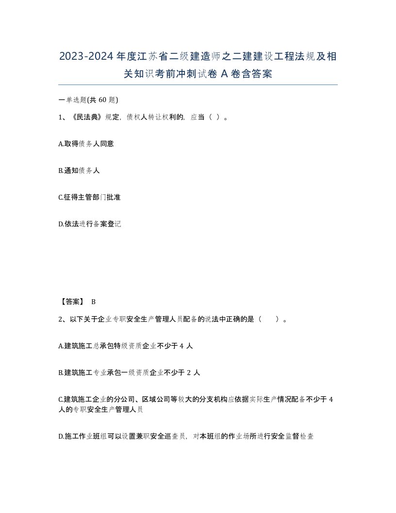 2023-2024年度江苏省二级建造师之二建建设工程法规及相关知识考前冲刺试卷A卷含答案