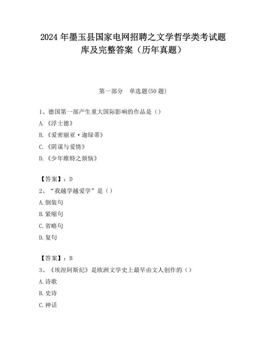 2024年墨玉县国家电网招聘之文学哲学类考试题库及完整答案（历年真题）