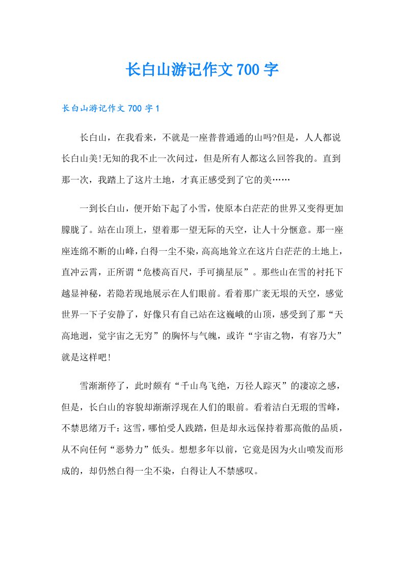 长白山游记作文700字