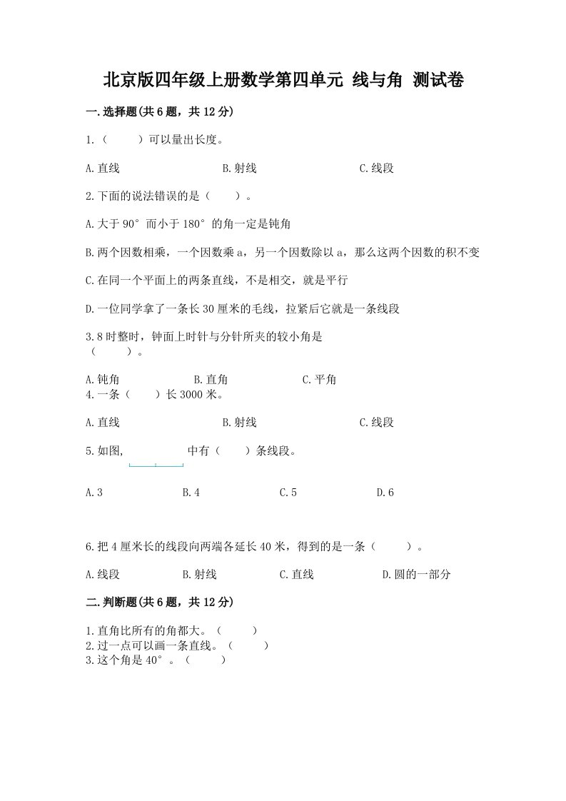 北京版四年级上册数学第四单元