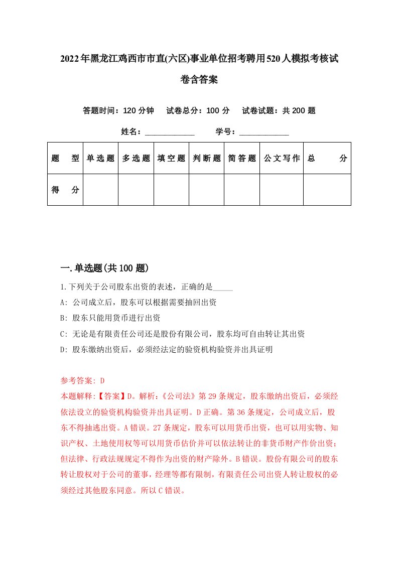 2022年黑龙江鸡西市市直六区事业单位招考聘用520人模拟考核试卷含答案6