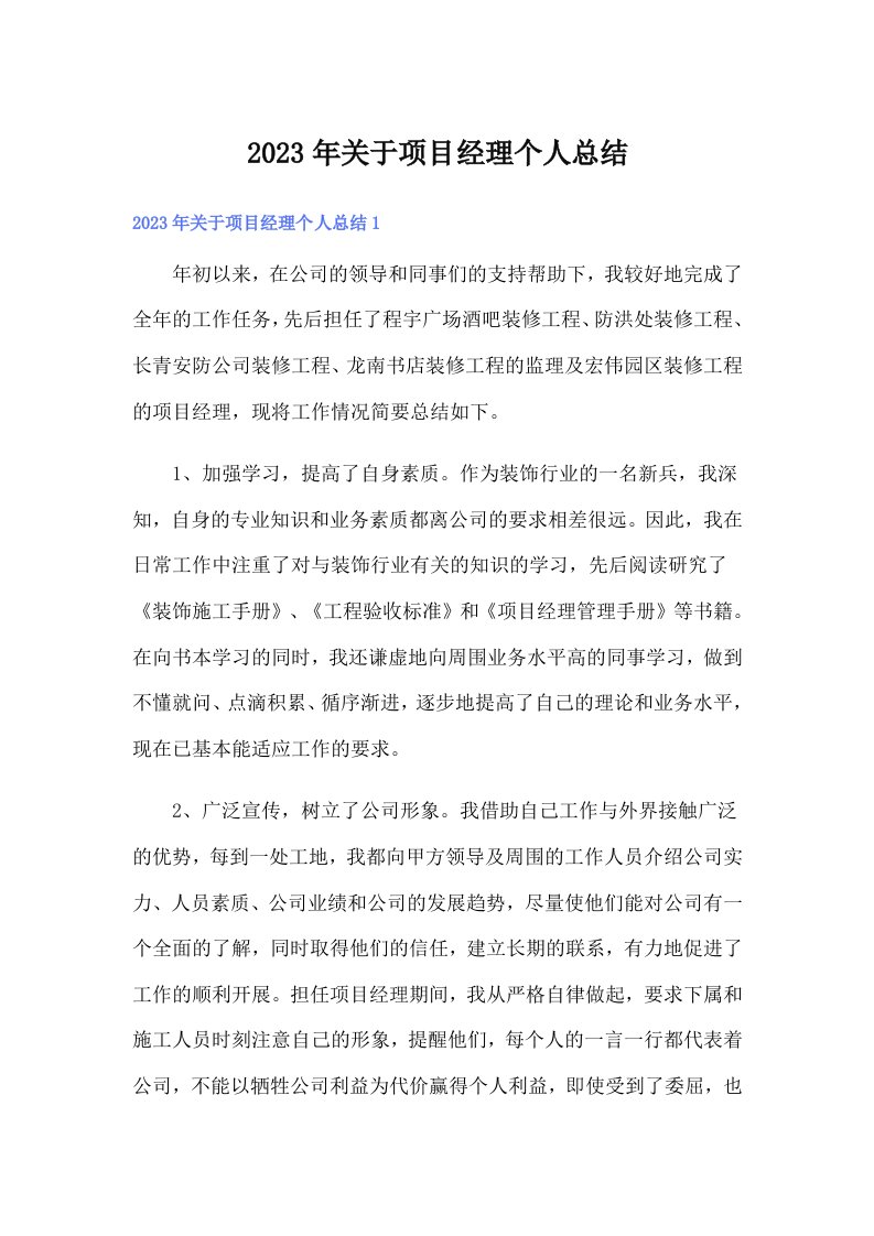 关于项目经理个人总结