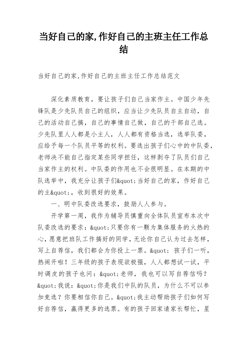 当好自己的家,作好自己的主班主任工作总结