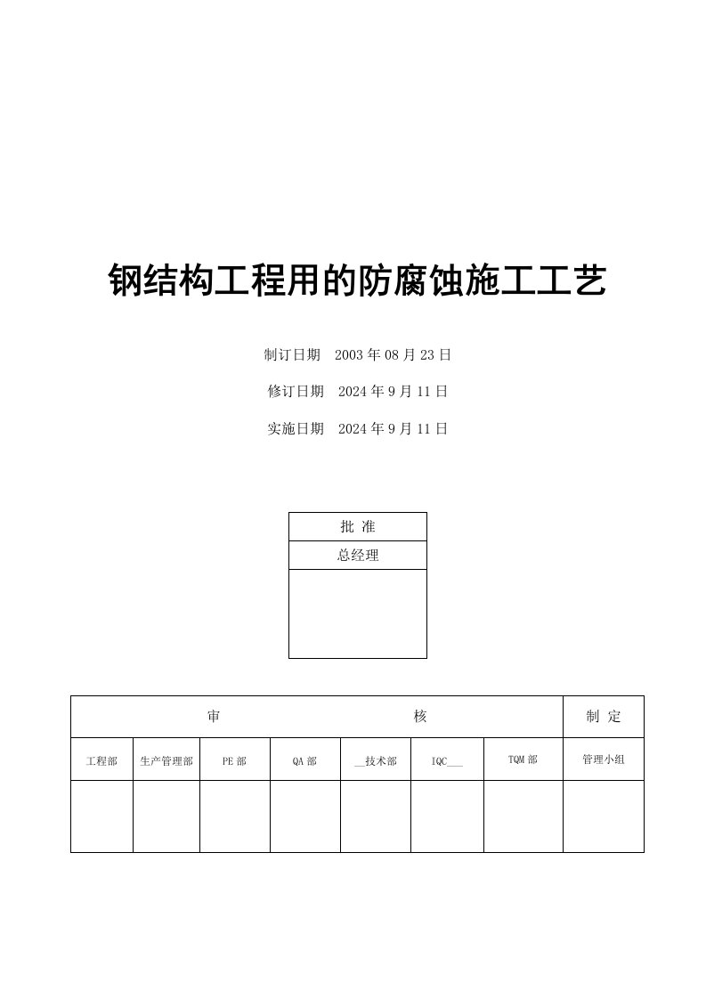 钢结构工程用的防腐蚀施工工艺