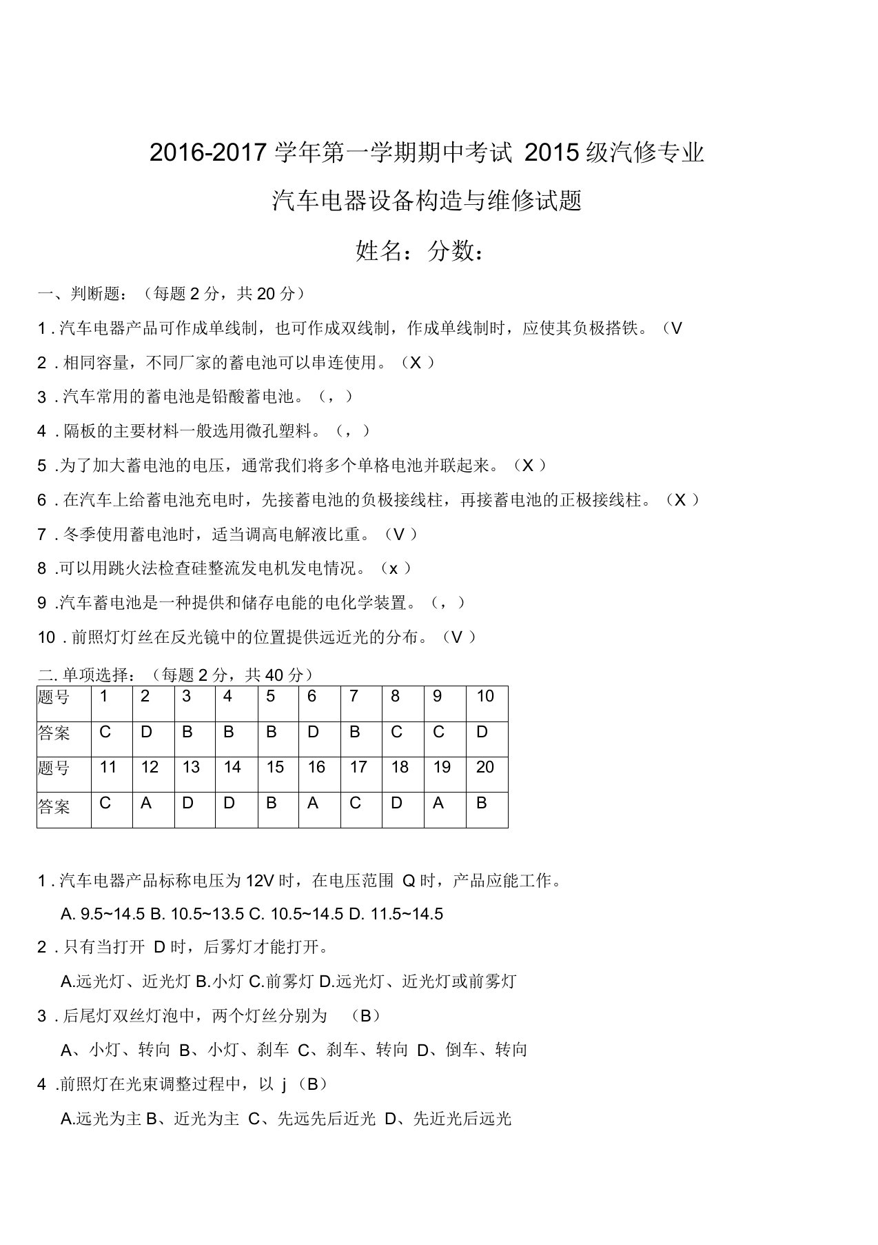 汽车电器设备与维修试题答案