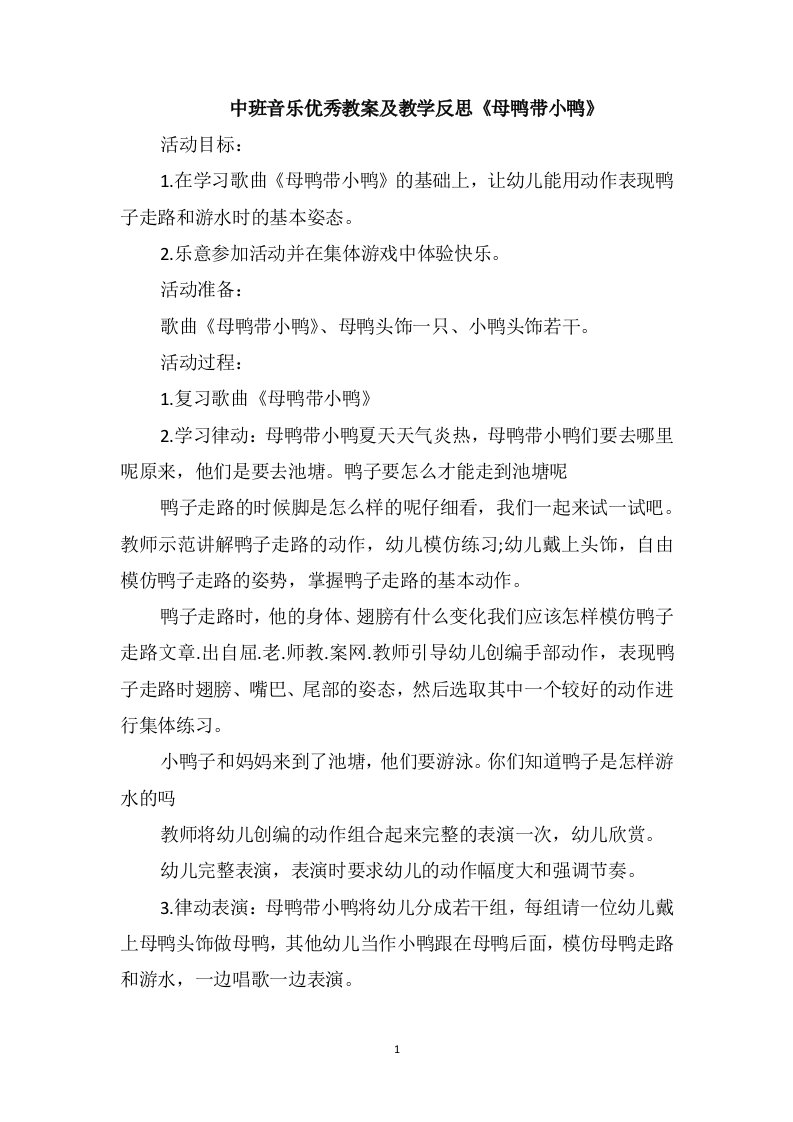 中班音乐优秀教案及教学反思《母鸭带小鸭》