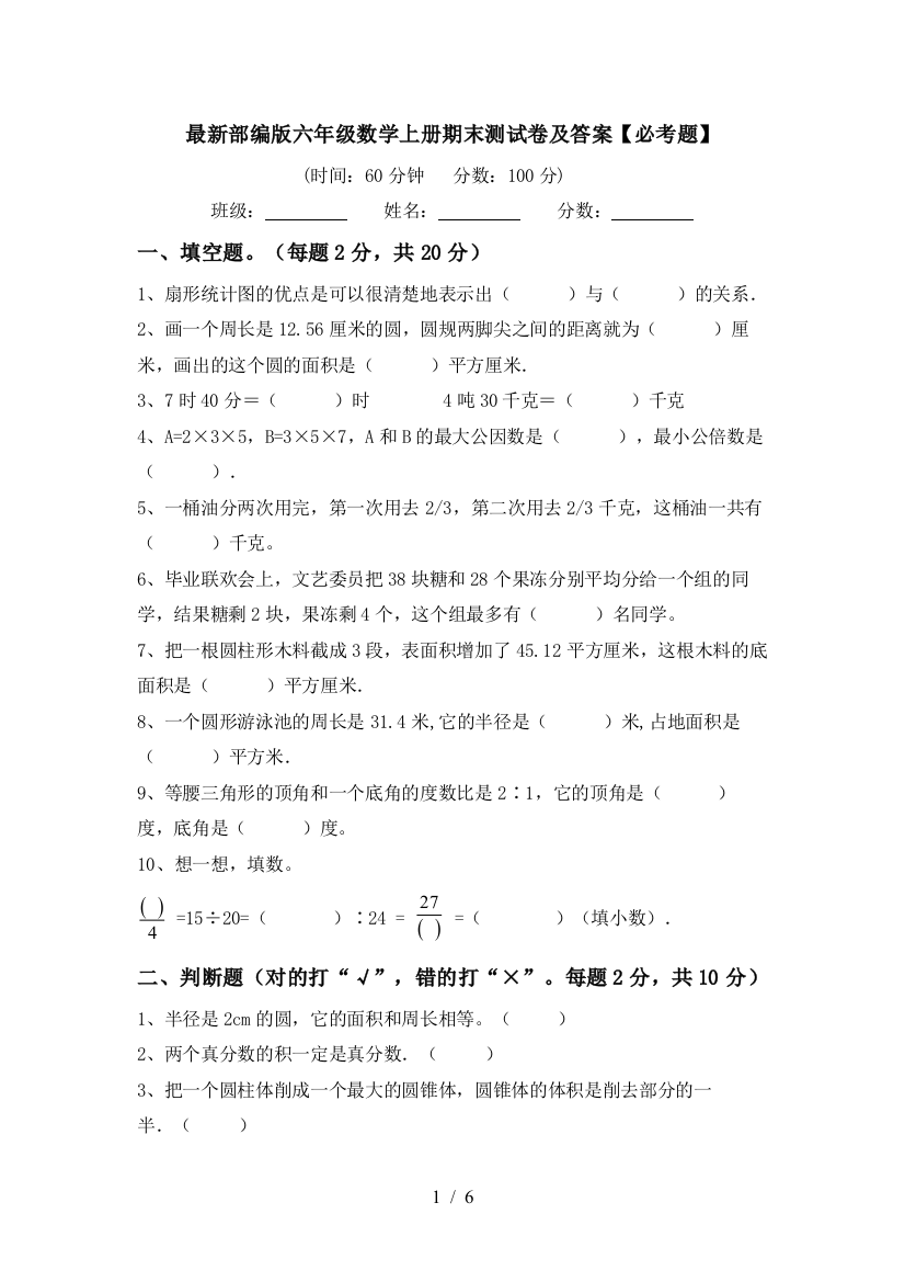 最新部编版六年级数学上册期末测试卷及答案【必考题】