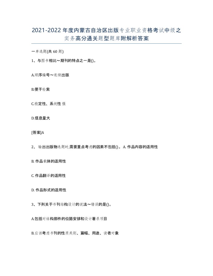 2021-2022年度内蒙古自治区出版专业职业资格考试中级之实务高分通关题型题库附解析答案