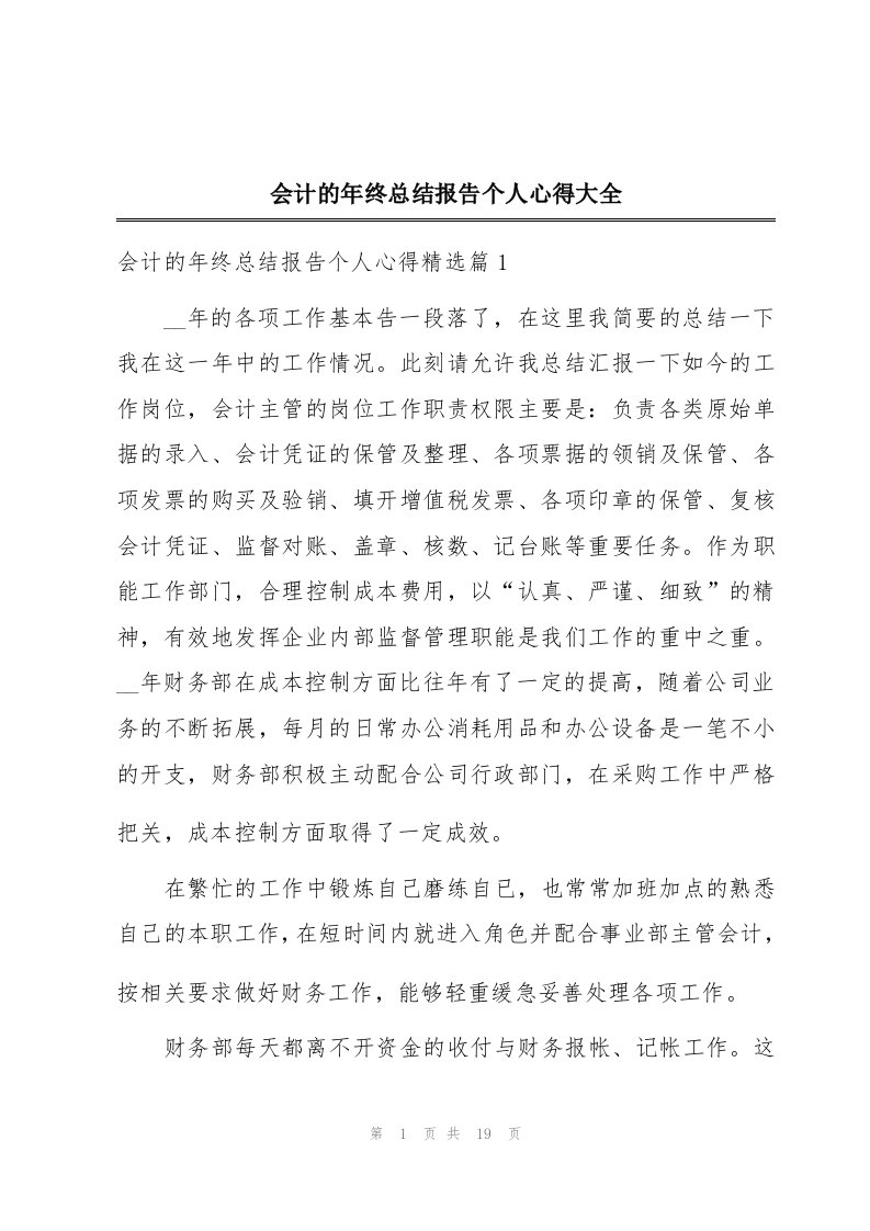 会计的年终总结报告个人心得大全