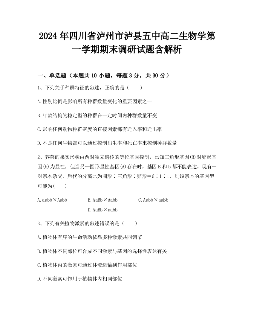 2024年四川省泸州市泸县五中高二生物学第一学期期末调研试题含解析