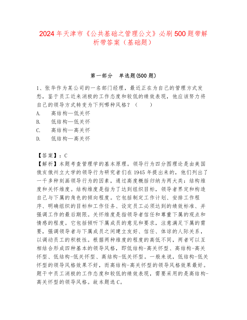 2024年天津市《公共基础之管理公文》必刷500题带解析带答案（基础题）