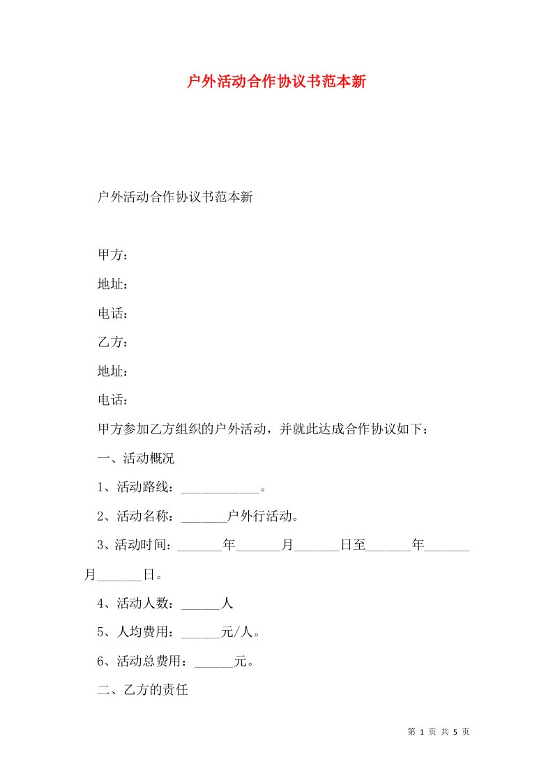 户外活动合作协议书范本新