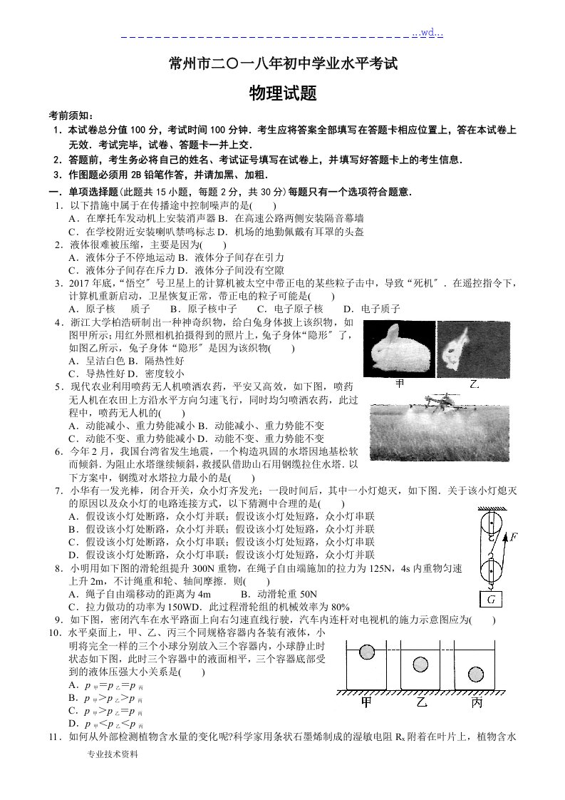 2018江苏省常州市中考物理试卷与答案解析