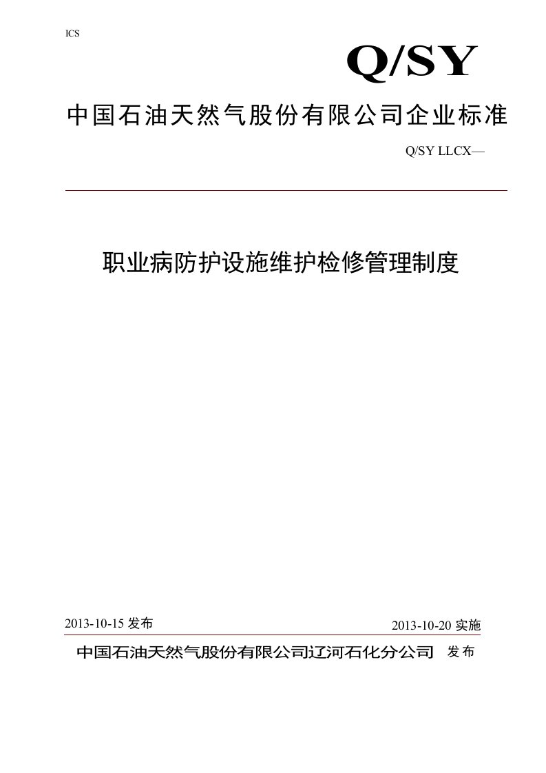 职业病防护设施检维修管理制度