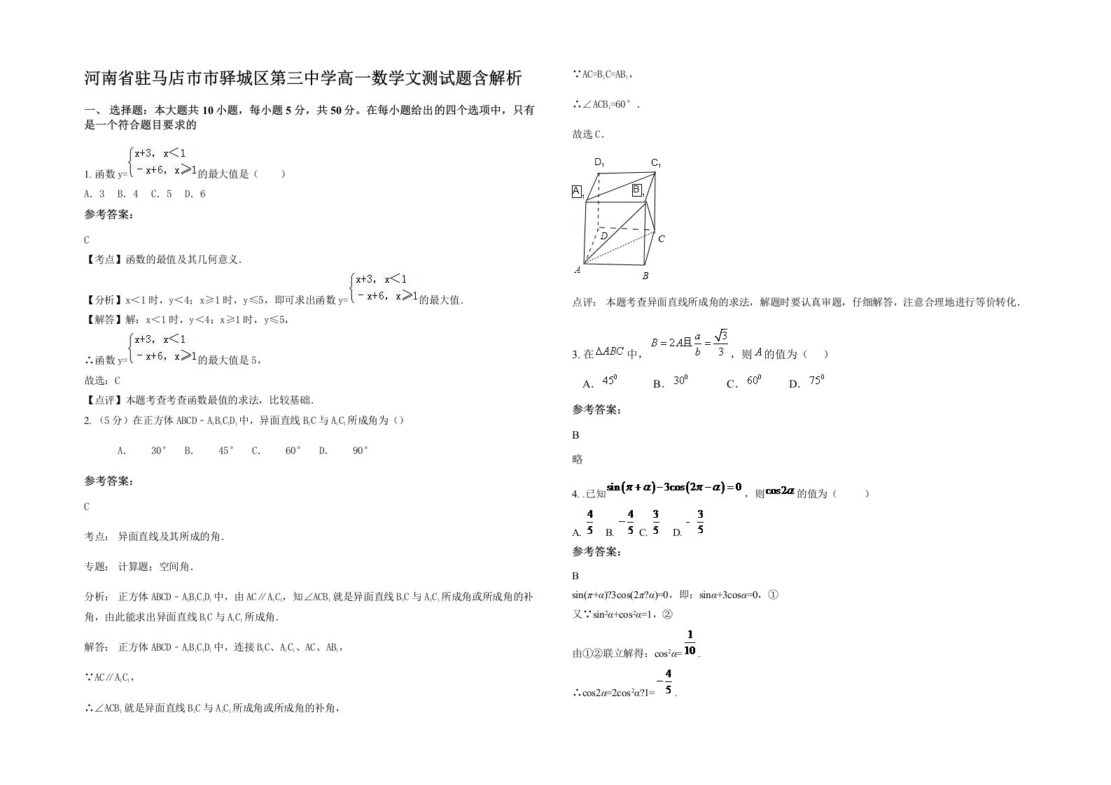 河南省驻马店市市驿城区第三中学高一数学文测试题含解析