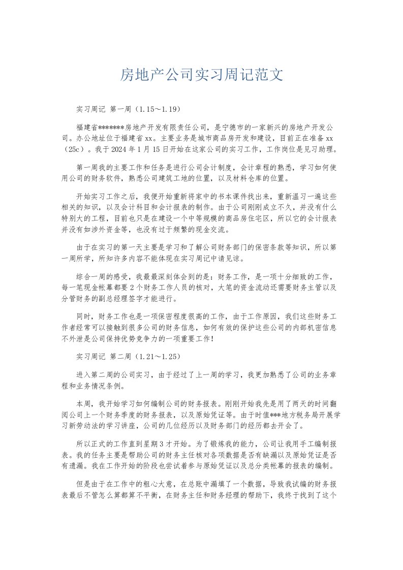 总结报告房地产公司实习周记范文