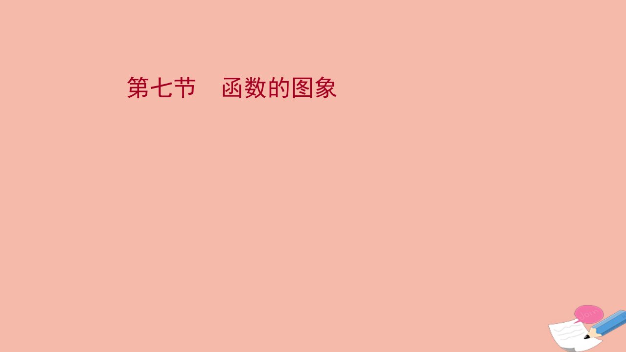 江苏专用2022版高考数学一轮复习第二章函数及其应用第七节函数的图象课件苏教版