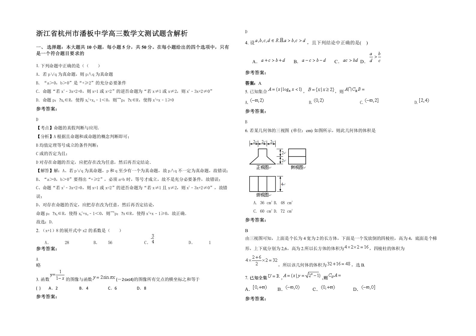 浙江省杭州市潘板中学高三数学文测试题含解析