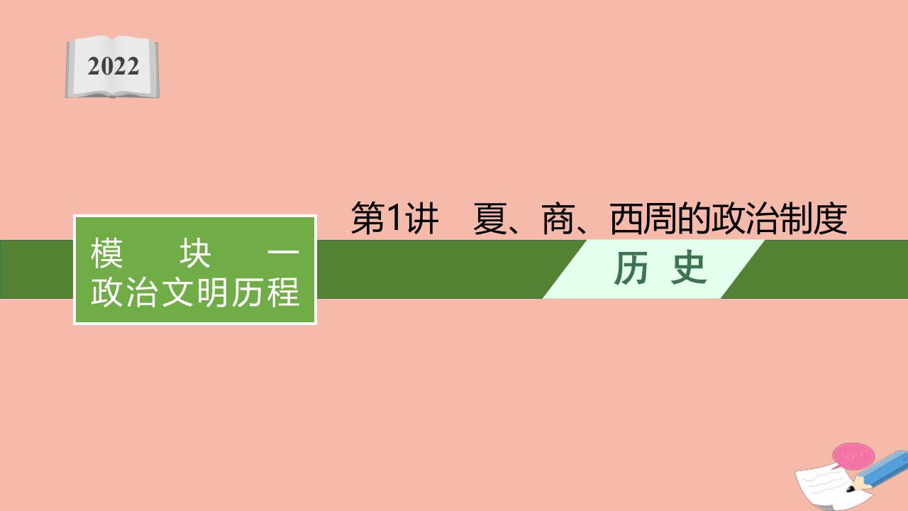 高考历史一轮复习模块一政治文明历程第1讲夏商西周的政治制度课件新人教版