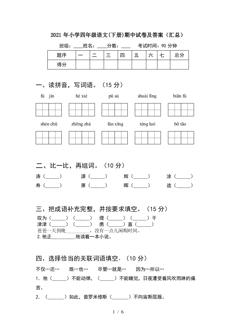 2021年小学四年级语文(下册)期中试卷及答案(汇总)