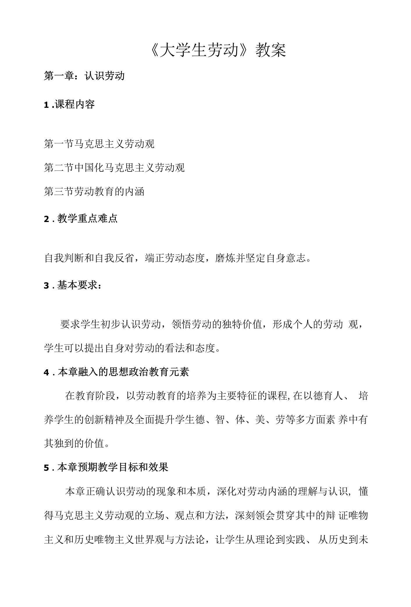 大学生劳动教育教案