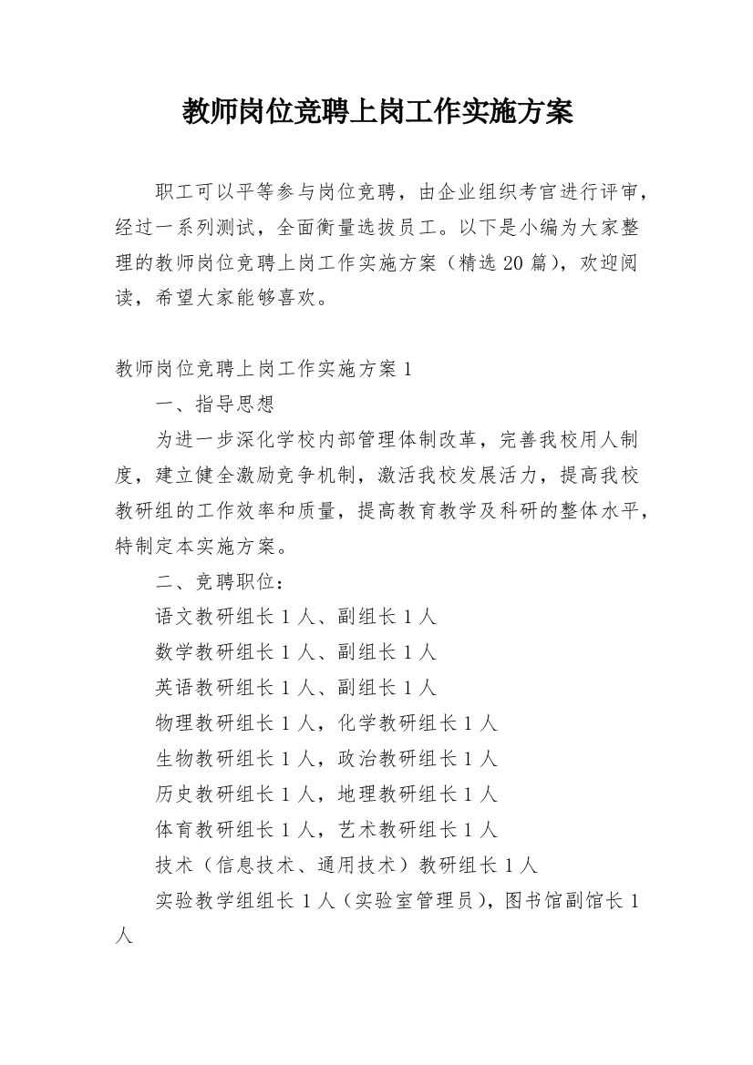 教师岗位竞聘上岗工作实施方案