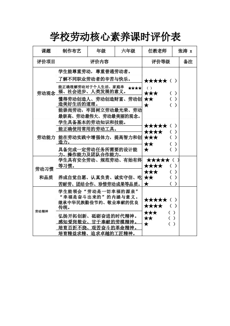 学校劳动核心素养课时评价表