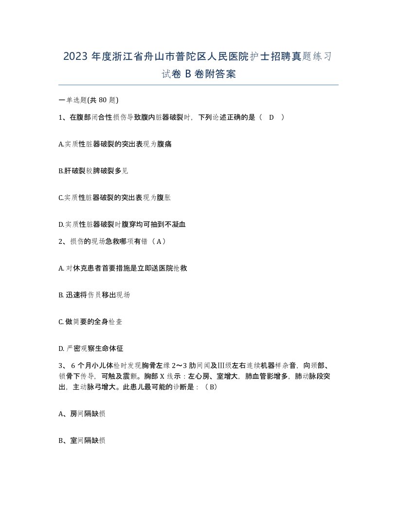 2023年度浙江省舟山市普陀区人民医院护士招聘真题练习试卷B卷附答案