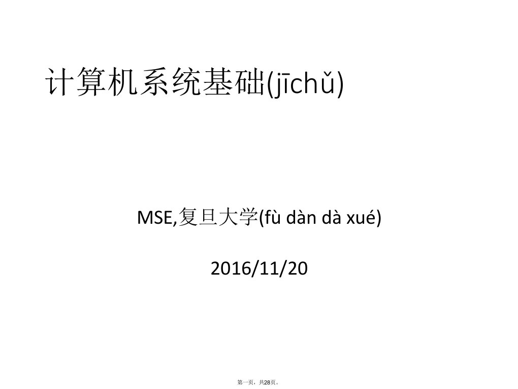 复旦大学软件工程考研(MSE)计算机系统基础复习资料