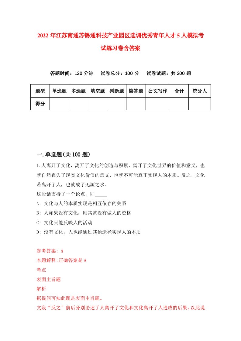 2022年江苏南通苏锡通科技产业园区选调优秀青年人才5人模拟考试练习卷含答案1