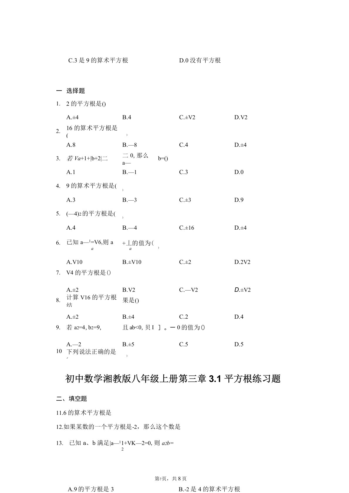 初中数学湘教版八年级上册第三章3.1平方根练习题-普通用卷