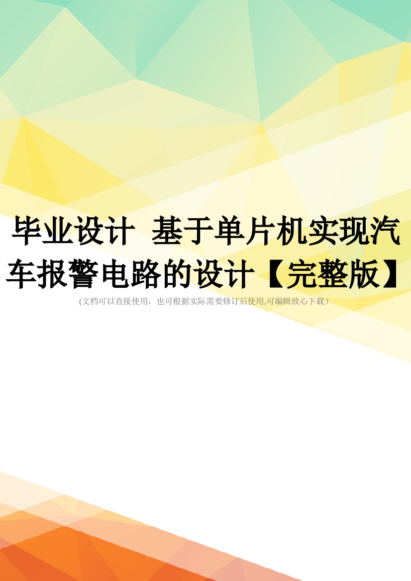 毕业设计-基于单片机实现汽车报警电路的设计【完整版】