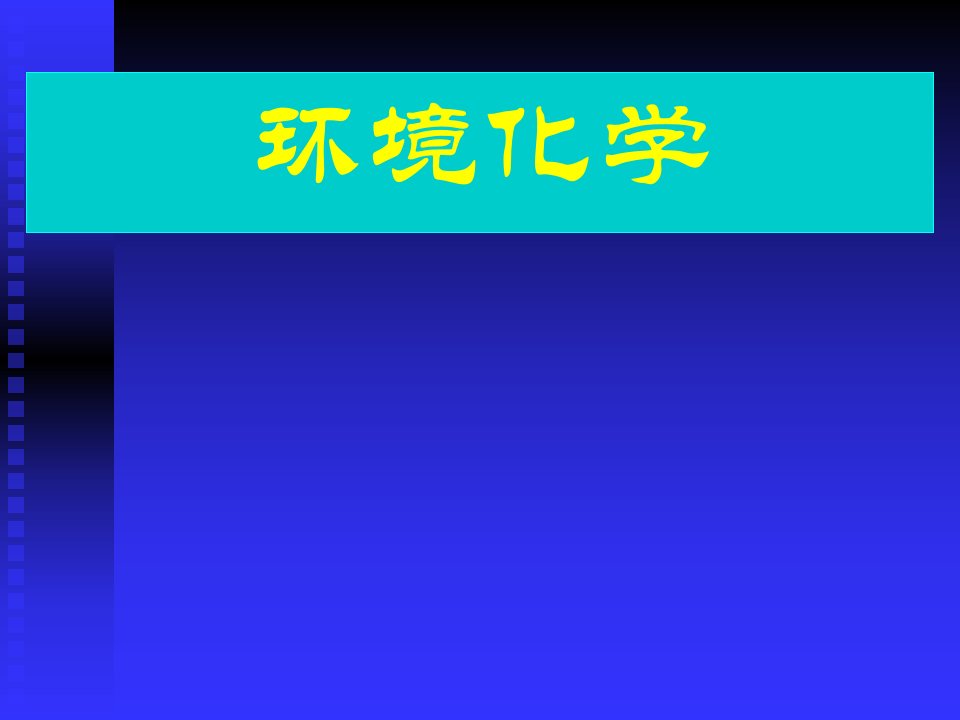 环境化学第一章绪论