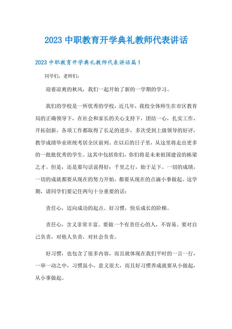 中职教育开学典礼教师代表讲话