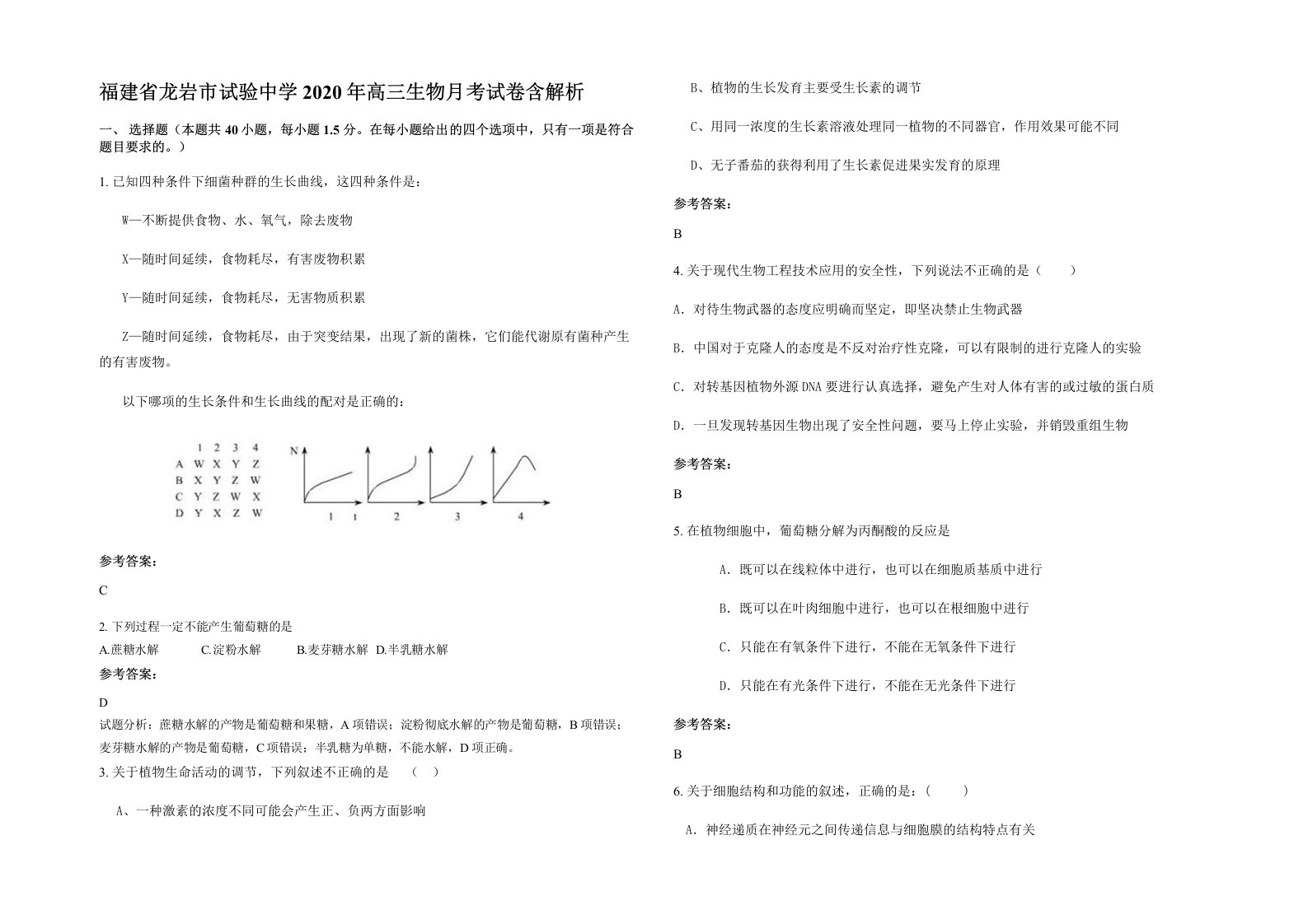 福建省龙岩市试验中学2020年高三生物月考试卷含解析