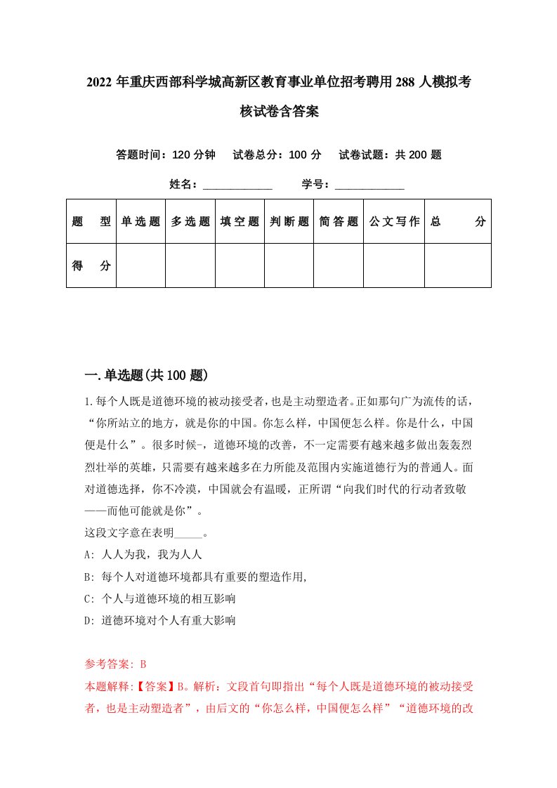 2022年重庆西部科学城高新区教育事业单位招考聘用288人模拟考核试卷含答案8