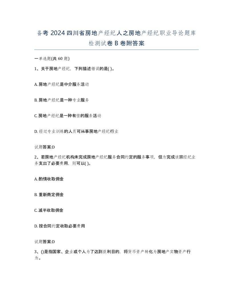 备考2024四川省房地产经纪人之房地产经纪职业导论题库检测试卷B卷附答案