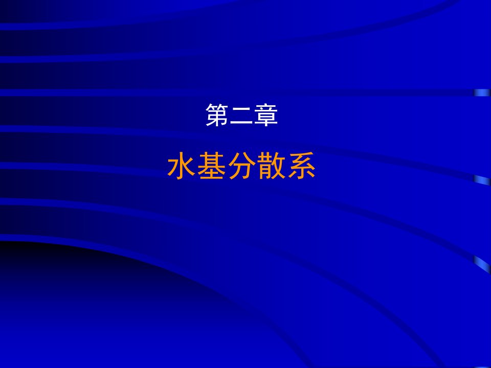 同济大学普通化学第二章