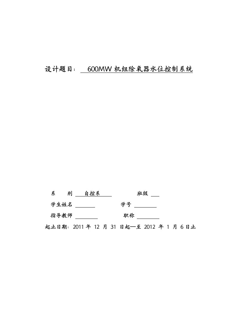 热工过程控制系统课程设计600MW机组除氧器水位控制系统