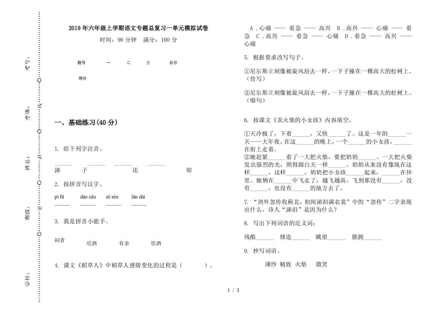 2019年六年级上学期语文专题总复习一单元模拟试卷