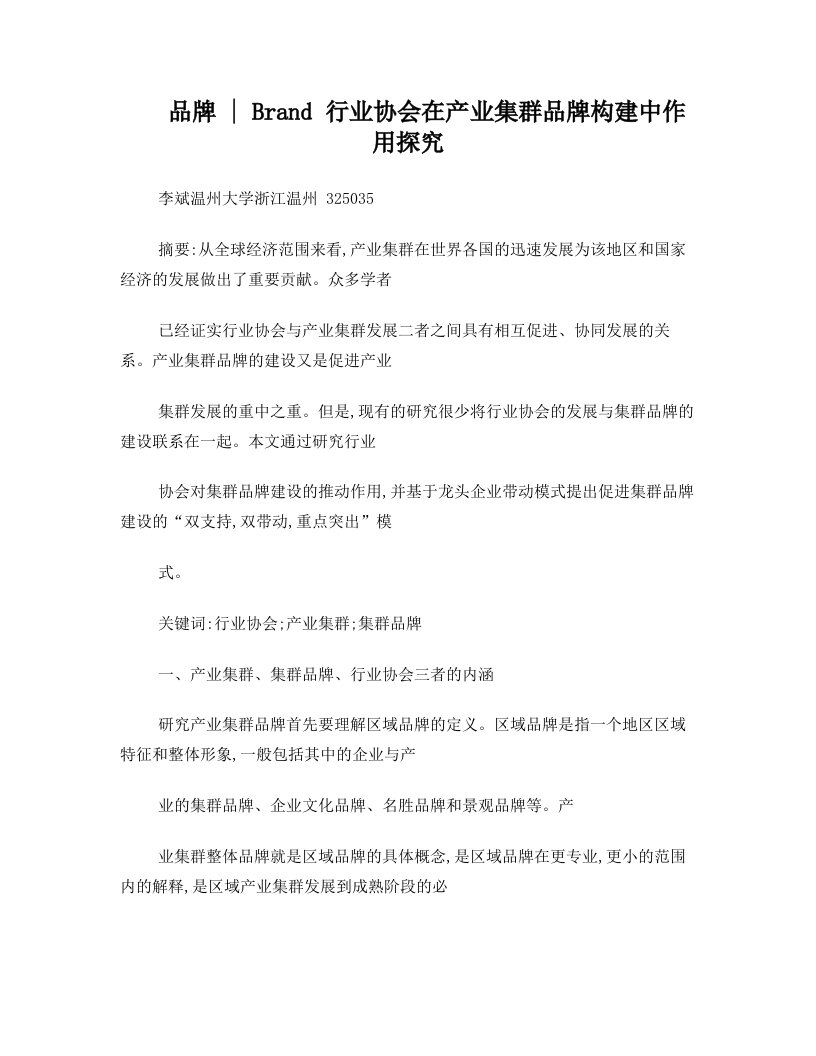 行业协会在产业集群品牌构建中作用探究.pdf