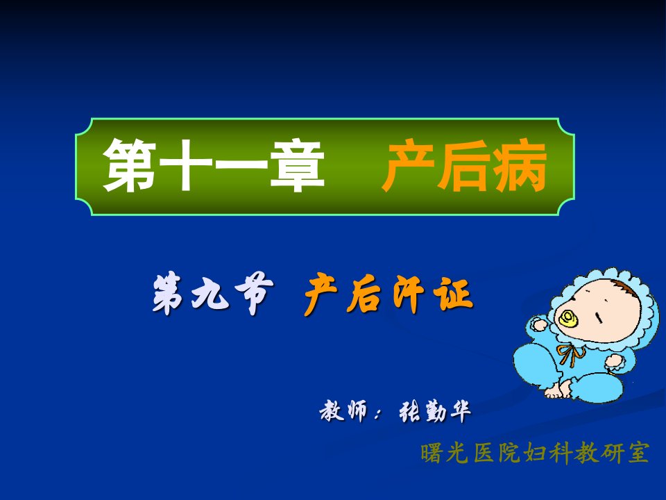 九节产后汗证教师张勤华市公开课获奖课件省名师示范课获奖课件