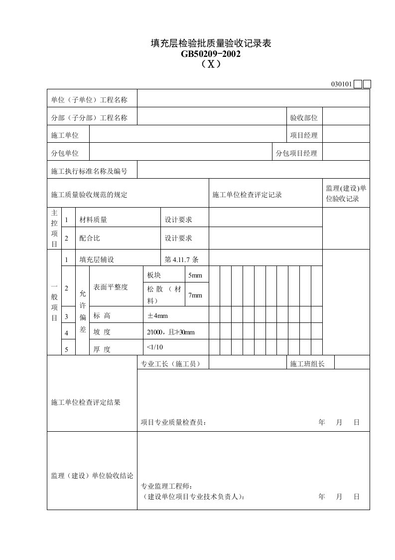 工程资料-030101Ⅹ填充层检验批质量验收记录表