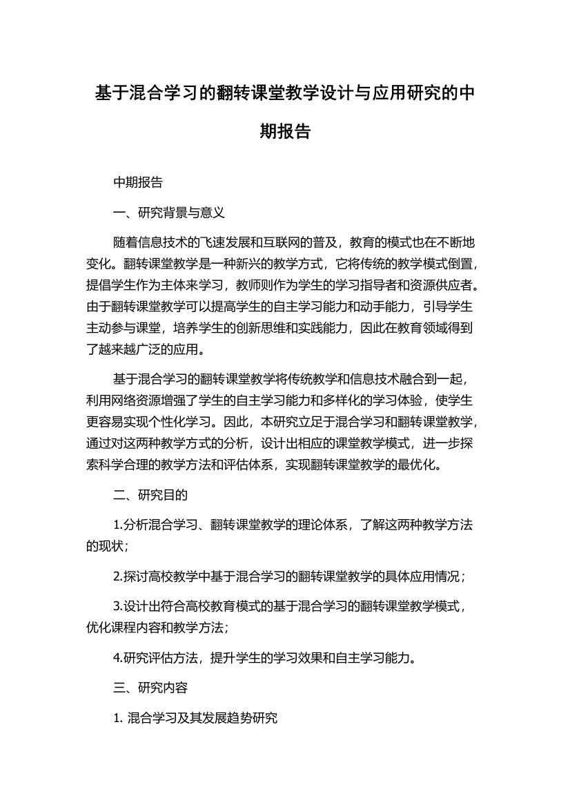 基于混合学习的翻转课堂教学设计与应用研究的中期报告