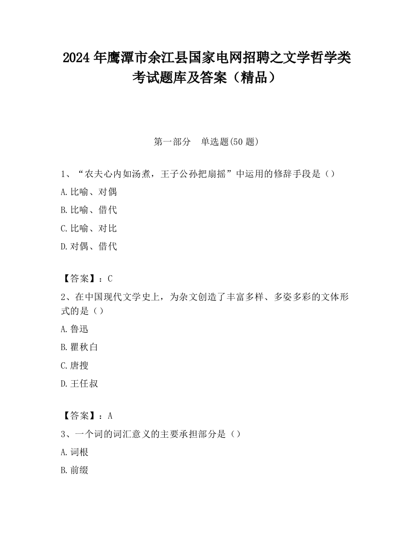 2024年鹰潭市余江县国家电网招聘之文学哲学类考试题库及答案（精品）