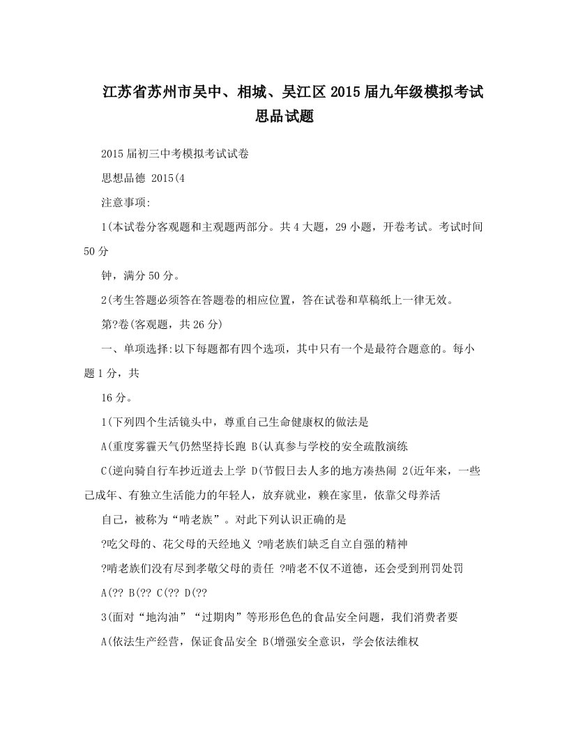 eubAAA江苏省苏州市吴中、相城、吴江区2015届九年级模拟考试思品试题