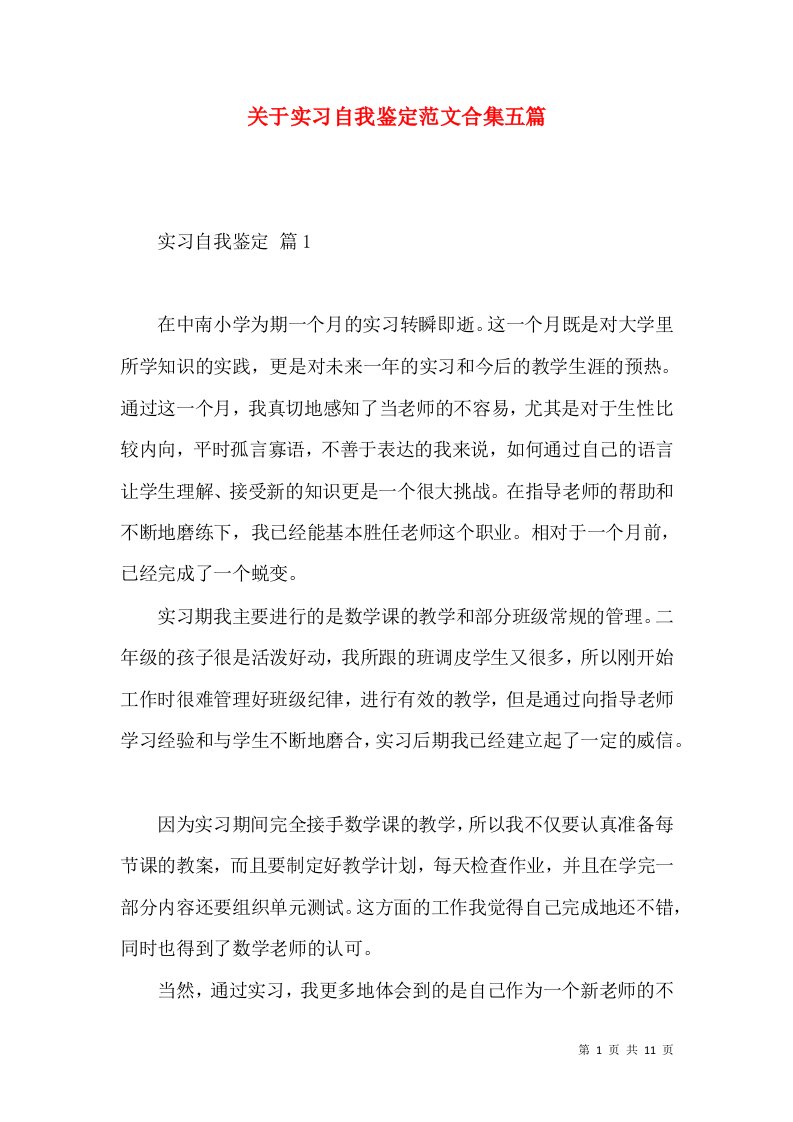 关于实习自我鉴定范文合集五篇