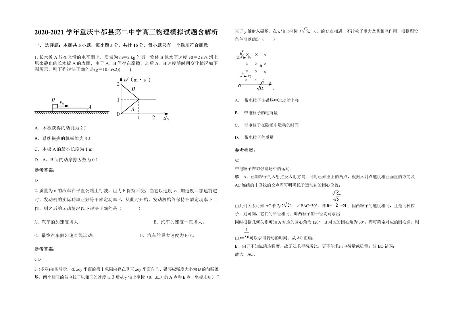 2020-2021学年重庆丰都县第二中学高三物理模拟试题含解析